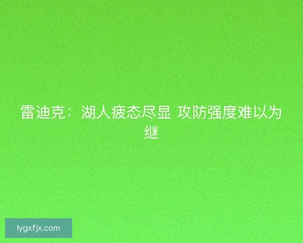雷迪克：湖人疲态尽显 攻防强度难以为继