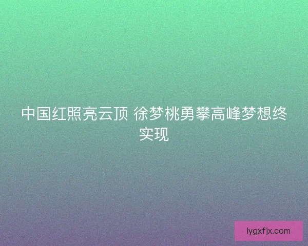 中国红照亮云顶 徐梦桃勇攀高峰梦想终实现